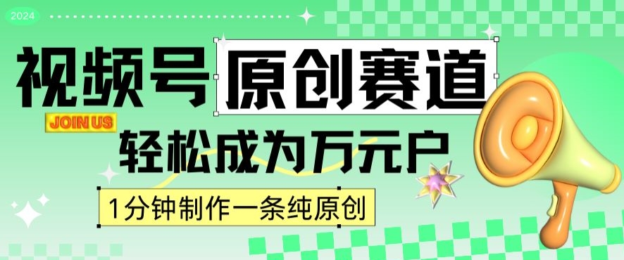 2024视频号最新原创赛道，1分钟一条原创作品，日入4位数轻轻松松-创业资源库