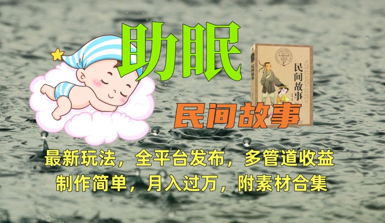 助眠式民间故事最新玩法，全平台发布，多管道收益，制作简单【附素材合集】-创业资源库