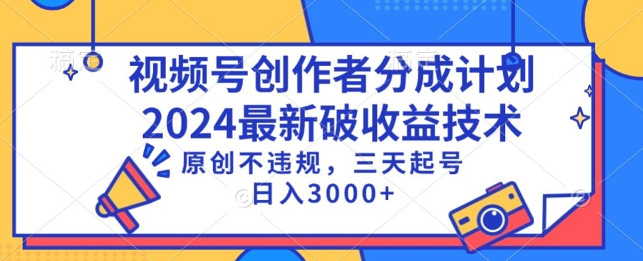视频号分成计划最新破收益技术，原创不违规，三天起号日入1000+【揭秘】-创业资源库