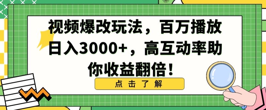 视频爆改玩法，百万播放日入3000+，高互动率助你收益翻倍【揭秘】-创业资源库