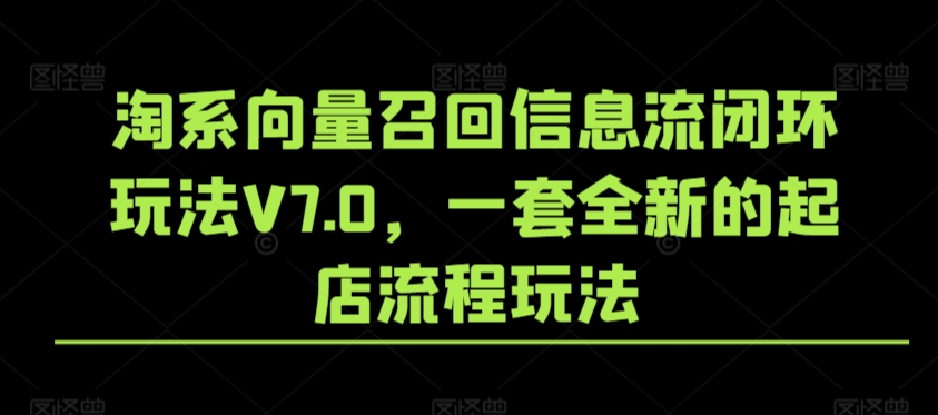 淘系向量召回信息流闭环玩法V7.0，一套全新的起店流程玩法-创业资源库