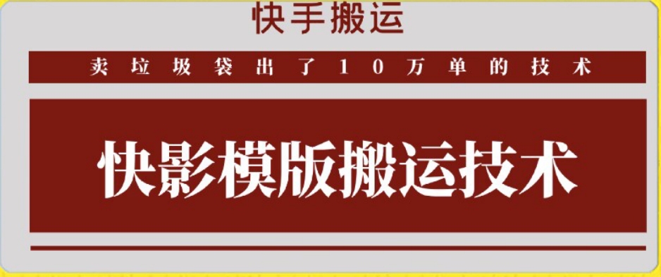 快手搬运技术：快影模板搬运，好物出单10万单【揭秘】-创业资源库