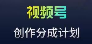 视频号流量主新玩法，目前还算蓝海，比较容易爆【揭秘】-创业资源库