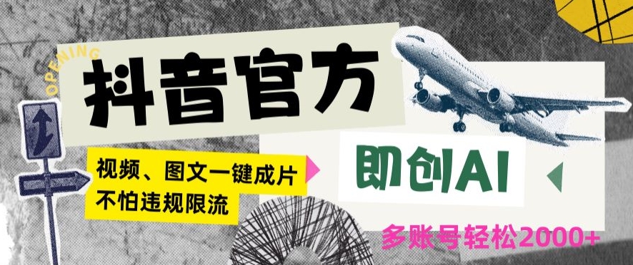 抖音官方即创AI一键图文带货不怕违规限流日入2000+【揭秘】-创业资源库