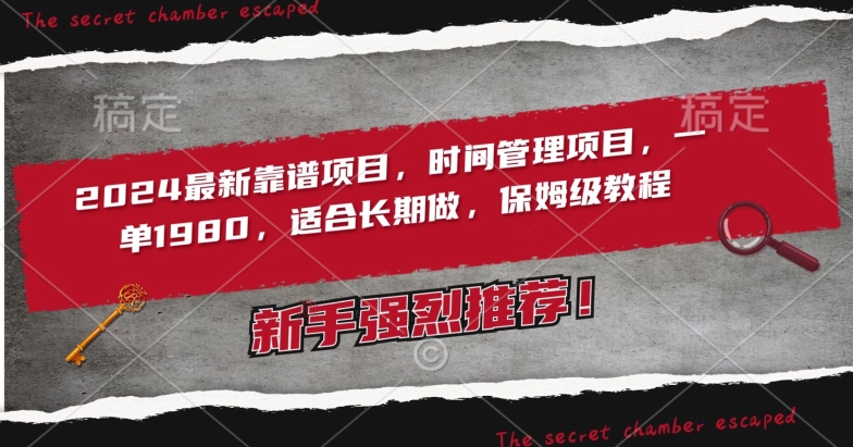 2024最新靠谱项目，时间管理项目，收徒一单1980，适合长期做，保姆级教程【揭秘】-创业资源库
