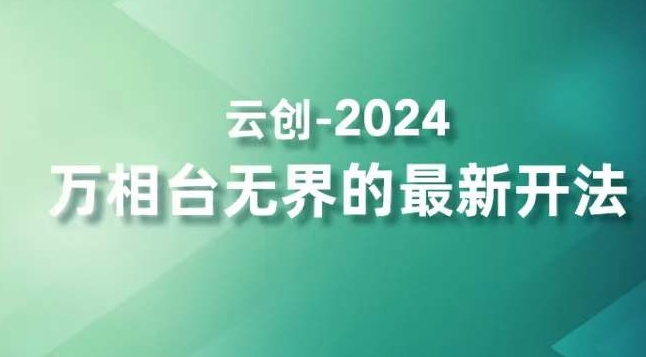 2024万相台无界的最新开法，高效拿量新法宝，四大功效助力精准触达高营销价值人群-创业资源库