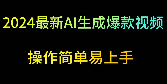 2024最新AI生成爆款视频，日入500+，操作简单易上手【揭秘】-创业资源库