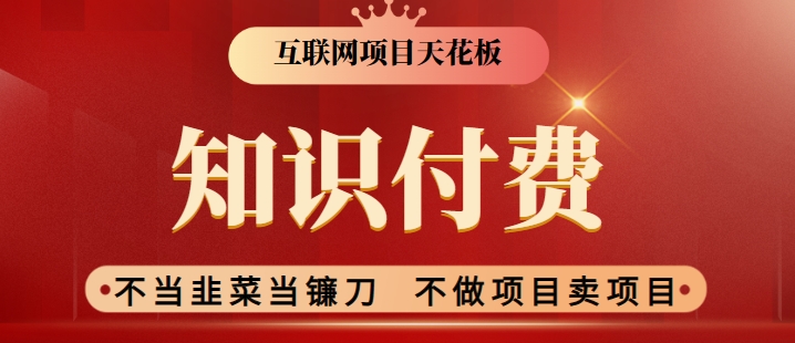 2024互联网项目天花板，新手小白也可以通过知识付费月入10W，实现财富自由【揭秘】-创业资源库