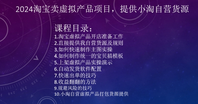 2024淘宝卖虚拟产品项目，提供小淘自营货源-创业资源库