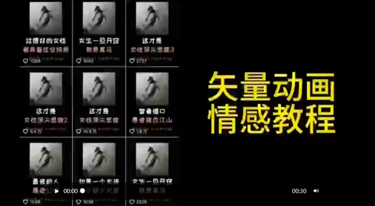 矢量动画情感教程：高点赞涨粉，适合情感、思维、创业教育等赛道-创业资源库