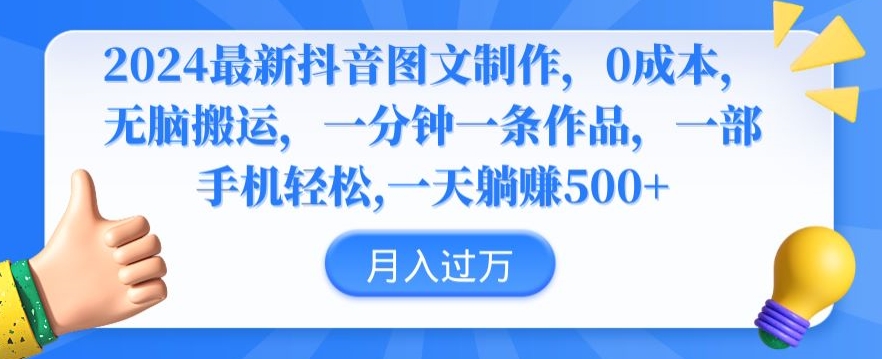 2024最新抖音图文制作，0成本，无脑搬运，一分钟一条作品【揭秘】-创业资源库