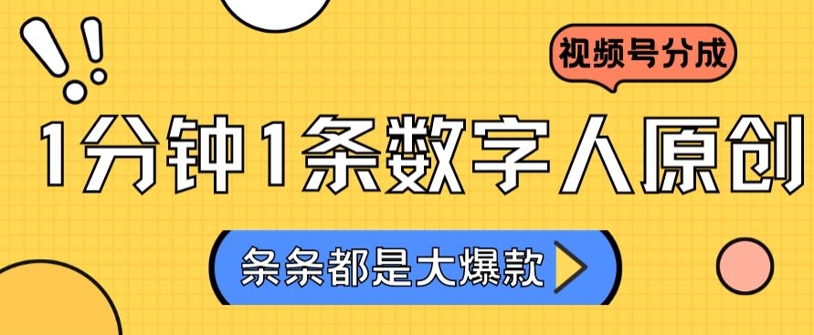 2024最新不露脸超火视频号分成计划，数字人原创日入3000+【揭秘】-创业资源库
