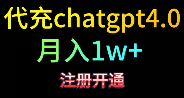 代充chatgpt4，日入500+，精准引流，暴力变现【揭秘】-创业资源库