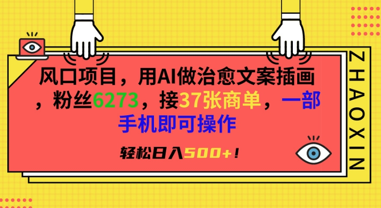 风口项目，用AI做治愈文案插画，粉丝6273，接37张商单，一部手机即可操作，轻松日入500+【揭秘】-创业资源库