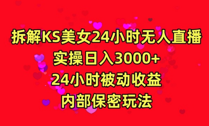 利用快手24小时无人美女直播，实操日入3000，24小时被动收益，内部保密玩法【揭秘】-创业资源库