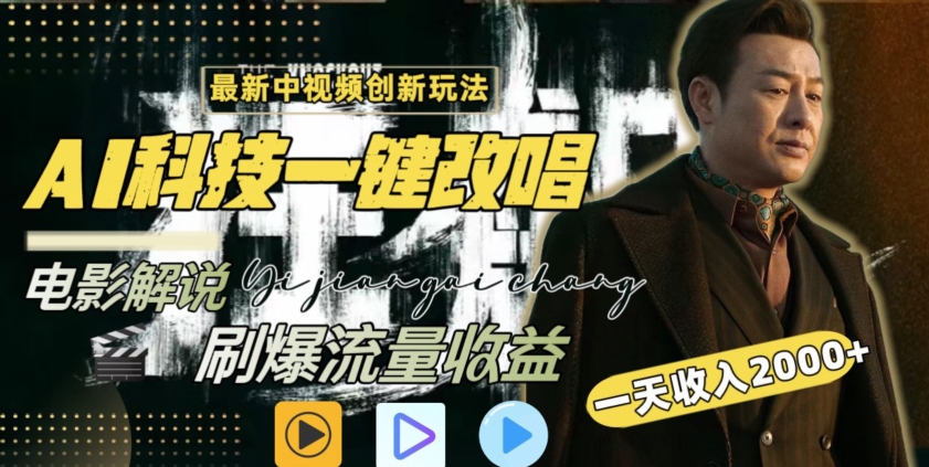 视频最新玩法，AI一键改唱影视解说，刷爆全网流量，日入2000＋，全平台通用【揭秘】-创业资源库