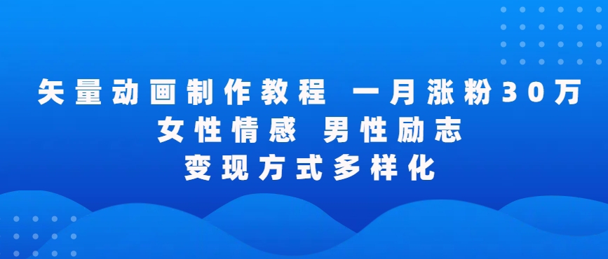 矢量动画制作全过程，全程录屏，让你的作品收获更多点赞和粉丝【揭秘】-创业资源库