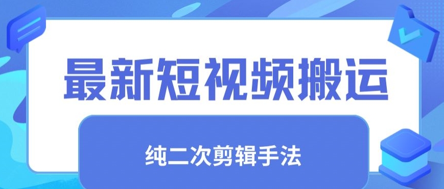 最新短视频搬运，纯手法去重，二创剪辑手法【揭秘】-创业资源库