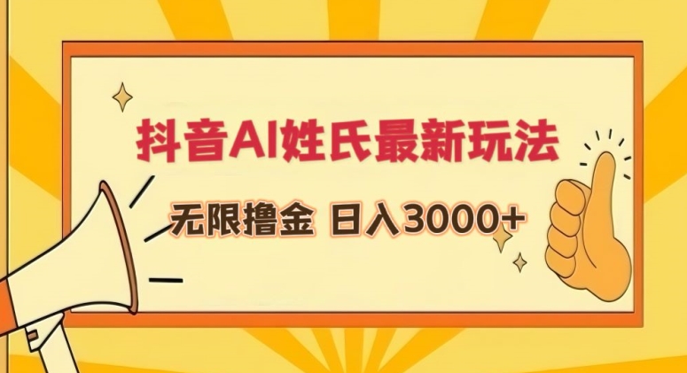 抖音AI姓氏最新玩法，无限撸金，日入3000+【揭秘】-创业资源库