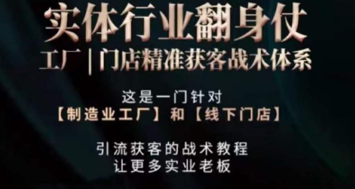 打响实体翻行业身仗，​工厂｜门店精准获客战术体系-创业资源库