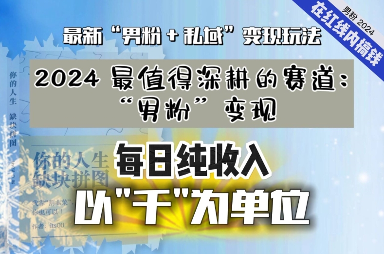 【私域流量最值钱】把“男粉”流量打到手，你便有无数种方法可以轻松变现，每日纯收入以“千”为单位-创业资源库