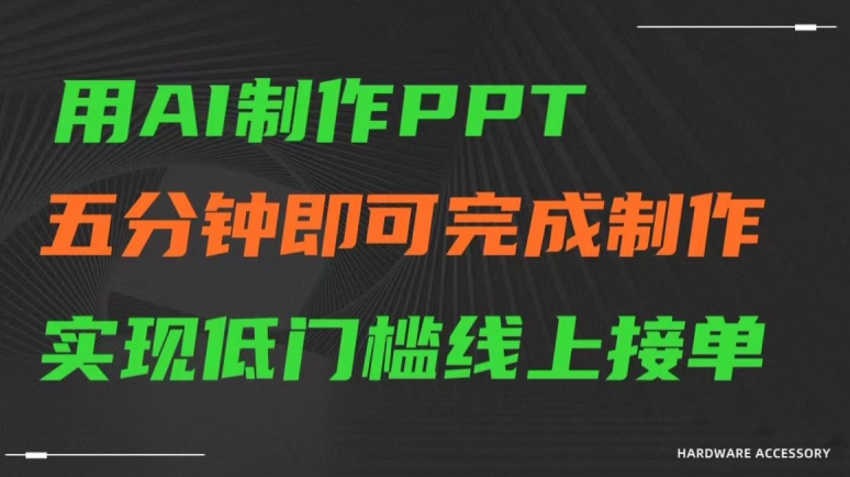 用AI制作ppt，五分钟完成制作，低门槛线上接单【揭秘】-创业资源库