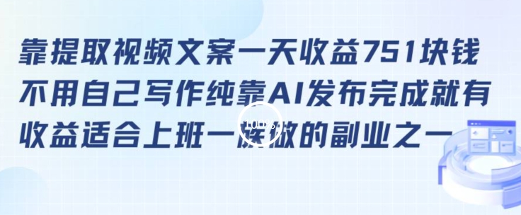 靠提取视频文案一天收益751块，适合上班一族做的副业【揭秘】-创业资源库
