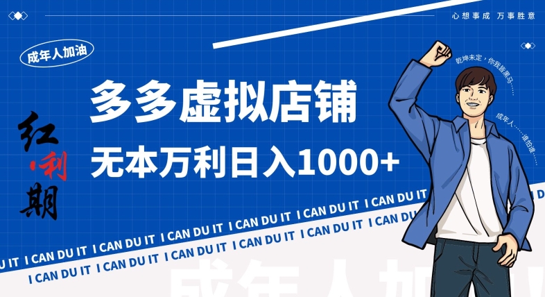 拼多多超神玩法！虚拟店铺无本入局日收1000+，不需要发货，不需要售后【揭秘】-创业资源库