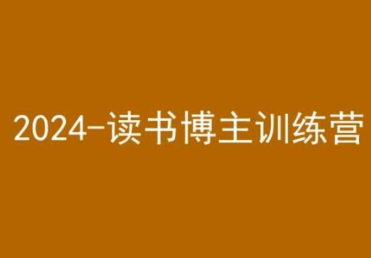 42天小红书实操营，2024读书博主训练营-创业资源库