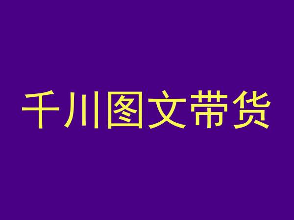 千川图文带货，测品+认知+实操+学员问题，抖音千川教程投放教程-创业资源库
