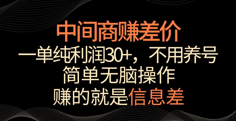 中间商赚差价，一单纯利润30+，简单无脑操作，赚的就是信息差，轻轻松松日入1000+【揭秘】-创业资源库
