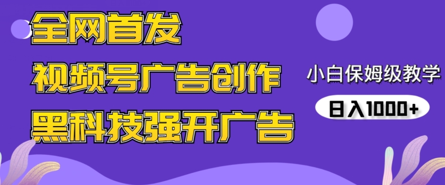 全网首发蝴蝶号广告创作，用AI做视频，黑科技强开广告，小白跟着做，日入1000+【揭秘】-创业资源库