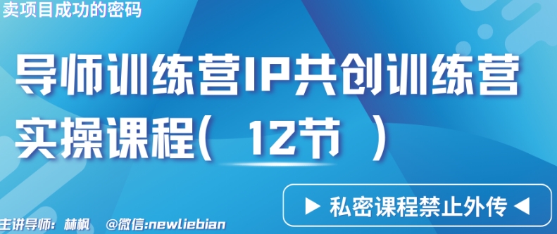 导师训练营3.0IP共创训练营私密实操课程（12节）-卖项目的密码成功秘诀【揭秘】-创业资源库