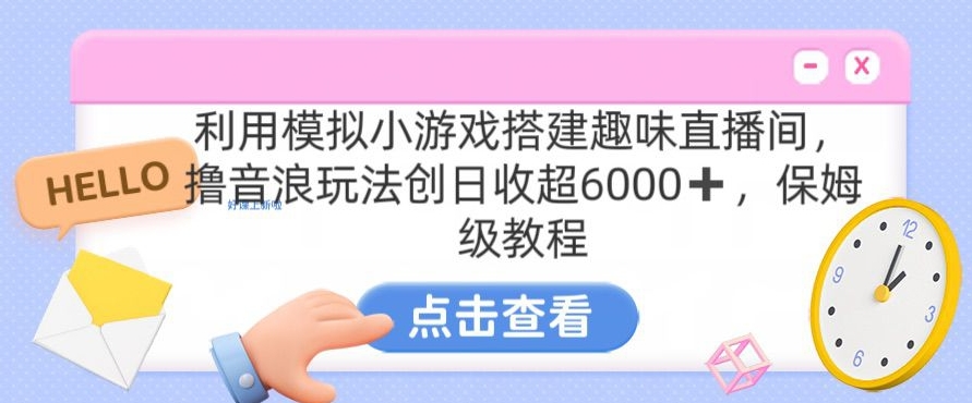 靠汤姆猫挂机小游戏日入3000+，全程指导，保姆式教程【揭秘】-创业资源库