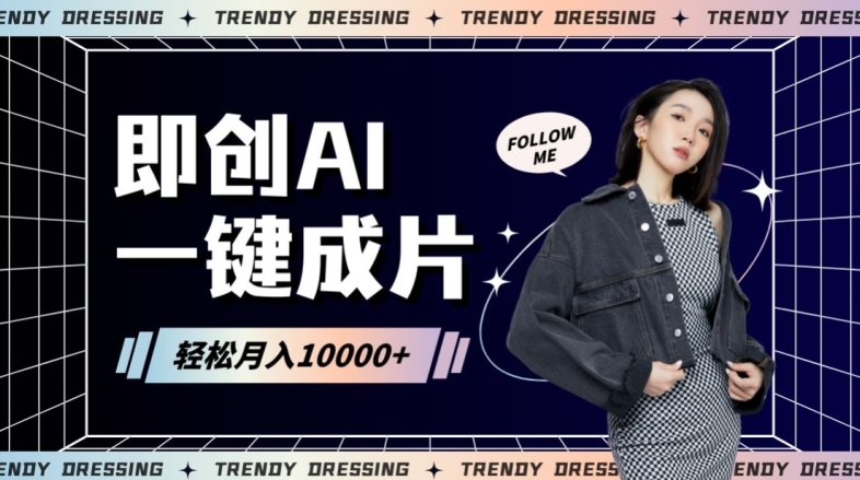 即创AI一键原创带货，一分钟一条作品快速爆单，日收4位数【揭秘】-创业资源库