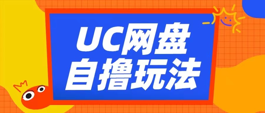 UC网盘自撸拉新玩法，利用云机无脑撸收益，2个小时到手3张【揭秘】-创业资源库