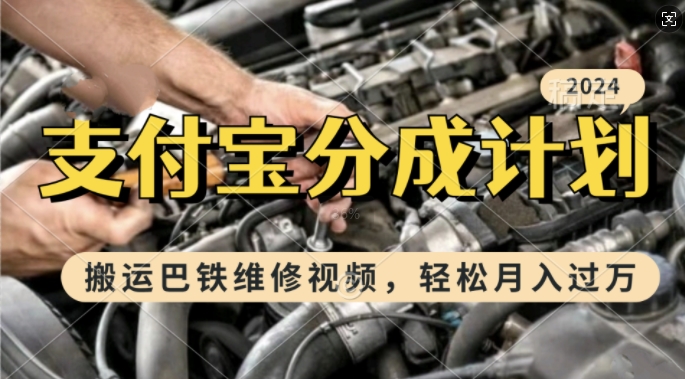 利用巴铁维修视频，赚支付宝分成计划收益，一周起号，新手小白也能月入过W【揭秘】-创业资源库