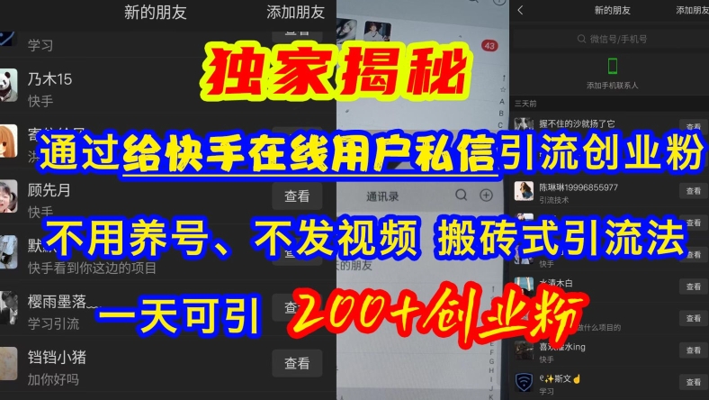 快手引流创业粉，不用养号、不发视频、搬砖式引流法，一天可引200+创业粉【揭秘】-创业资源库