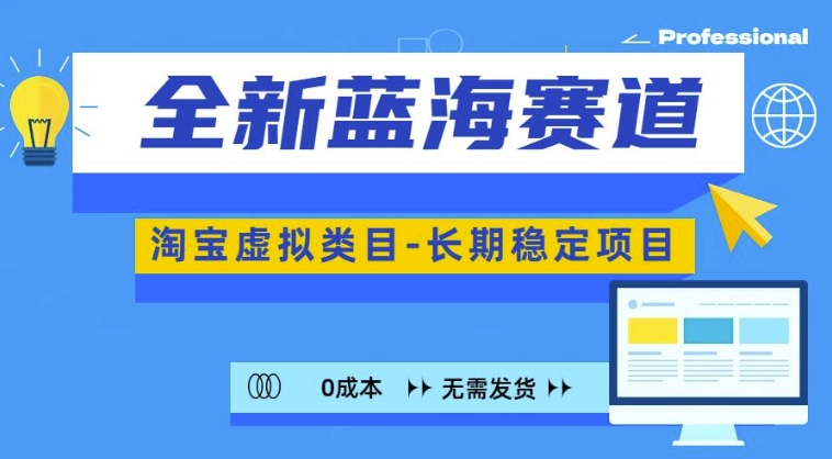 全新蓝海赛道，淘宝虚拟类目，长期稳定，可矩阵且放大-创业资源库