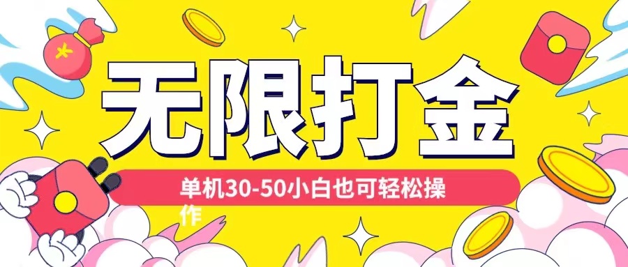 各种平台无限打金玩法，单机30-50纯自撸玩法，适合小白【揭秘】-创业资源库