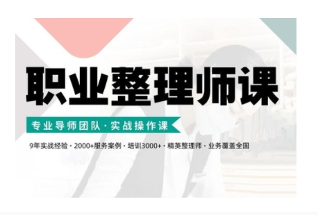 职业整理师培训(新版)，实战操作课-创业资源库