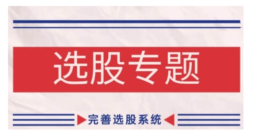 缠论基础之选股专题，完善选股系统-创业资源库