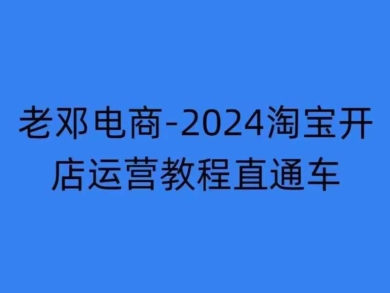 2024淘宝开店运营教程直通车【2024年11月】直通车，万相无界，网店注册经营推广培训-创业资源库