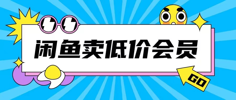 外面收费998的闲鱼低价充值会员搬砖玩法号称日入200+-创业资源库