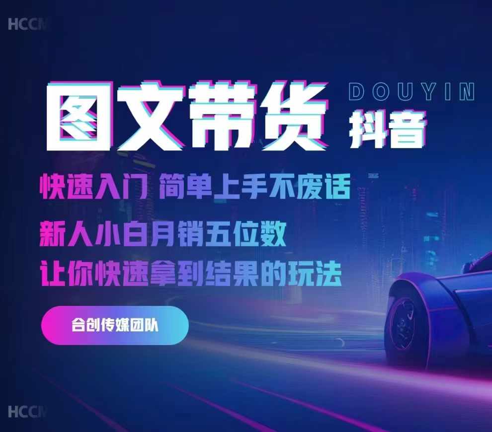 2024抖音图文带货，快速入门，简单上手，不废话，新人小白月销五位数-创业资源库