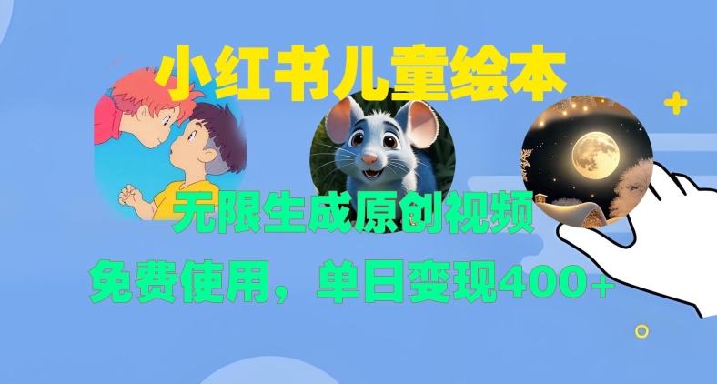 小红书儿童绘本，无限生成原创视频，免费使用，单日变现400+-创业资源库