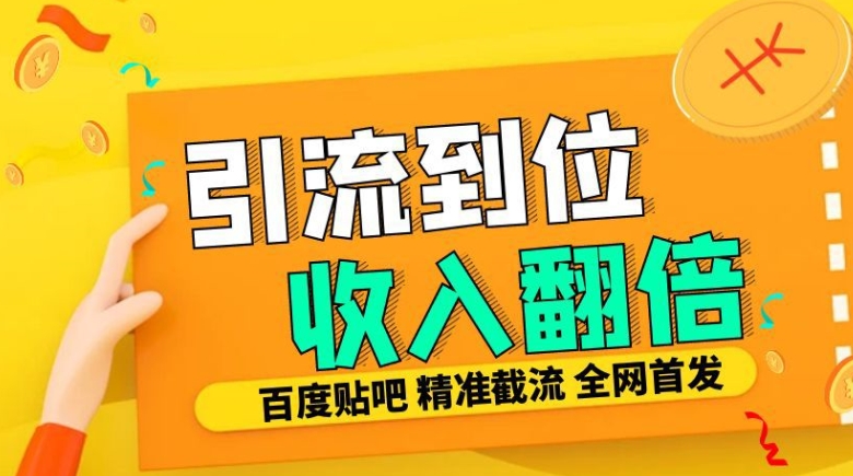 工作室内部最新贴吧签到顶贴发帖三合一智能截流独家防封精准引流日发十W条【揭秘】-创业资源库