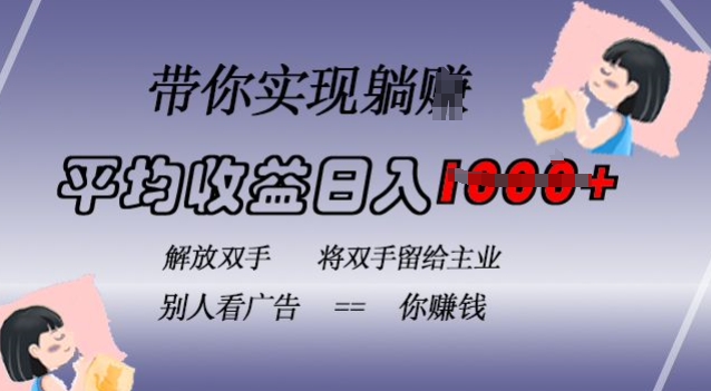 蓝海全自动项目，挂载广告实现被动收益，日收益达1k，无需手动操作，长期稳定，不违规【揭秘】-创业资源库