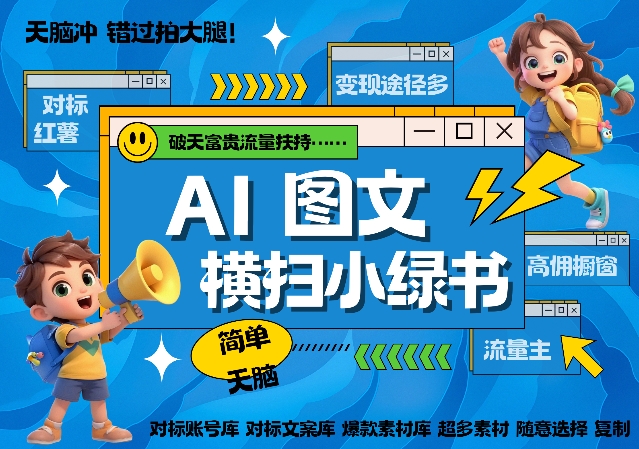 AI搞定小绿书长尾管道收益，简单复制黏贴图文赛道，爆款选题，秒生3000+图文-创业资源库