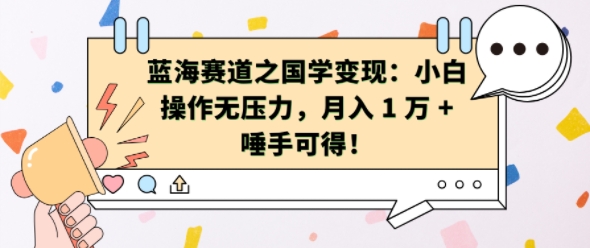 蓝海赛道之国学变现：小白操作无压力，月入 1 W + 唾手可得【揭秘】-创业资源库